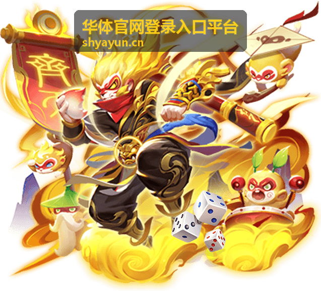 华体官网登录入口平台常见问题解答配图
